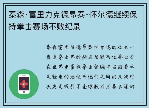 泰森·富里力克德昂泰·怀尔德继续保持拳击赛场不败纪录