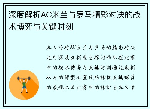 深度解析AC米兰与罗马精彩对决的战术博弈与关键时刻