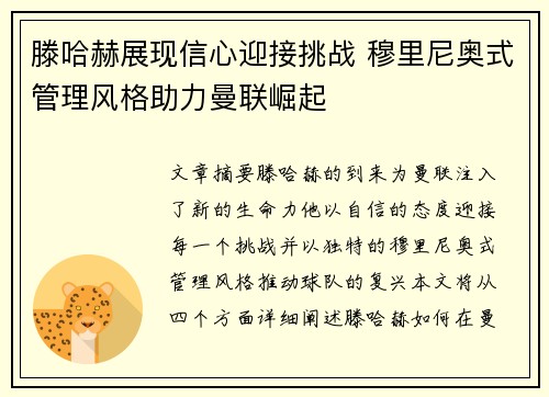 滕哈赫展现信心迎接挑战 穆里尼奥式管理风格助力曼联崛起 滕哈赫展现信心迎接挑战 穆里尼奥式管理风格助力曼联崛起