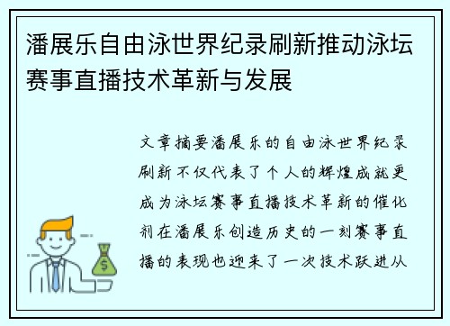 潘展乐自由泳世界纪录刷新推动泳坛赛事直播技术革新与发展