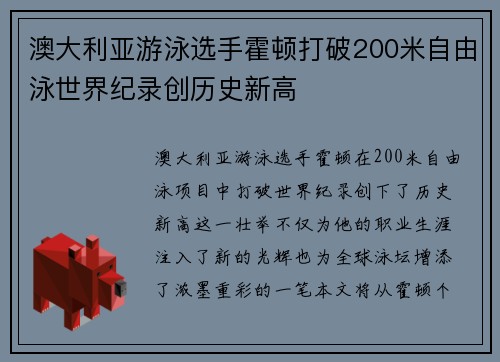澳大利亚游泳选手霍顿打破200米自由泳世界纪录创历史新高
