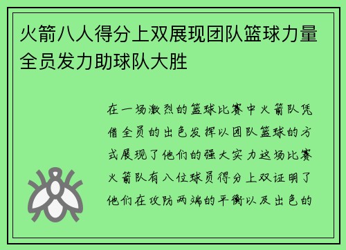 火箭八人得分上双展现团队篮球力量全员发力助球队大胜 火箭八人得分上双展现团队篮球力量全员发力助球队大胜