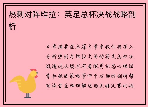 热刺对阵维拉：英足总杯决战战略剖析