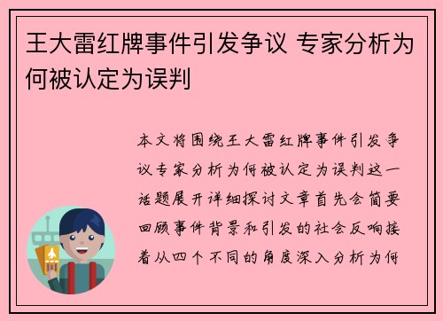 王大雷红牌事件引发争议 专家分析为何被认定为误判 王大雷红牌事件引发争议 专家分析为何被认定为误判